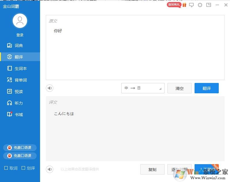 翻譯器下載|金山詞霸多國(guó)語(yǔ)言(英日語(yǔ))翻譯軟件 v2018