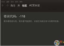 steam錯(cuò)誤代碼118真正解決方法