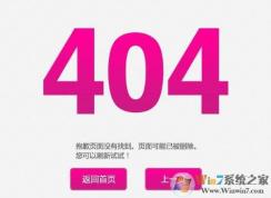 404錯(cuò)誤網(wǎng)頁(yè)打不開(kāi)怎么回事？