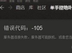 徹底解決steam錯誤101、103、105打不開的錯誤提示
