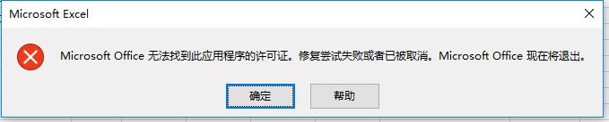 excel打不開(kāi)microsoft office無(wú)法找到此應(yīng)用程序的許可證怎么辦？