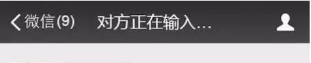 為什么微信對方正在輸入有顯示有不顯示的？