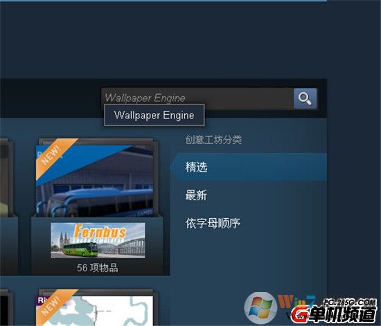 教程:怎么在Steam創(chuàng)意工坊找《Wallpaper Engine》動(dòng)態(tài)壁紙