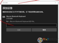 win10添加藍(lán)牙鍵盤要求輸入pin碼但是鍵盤沒有pin碼該怎么辦？
