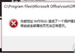 Office 365錯誤代碼：0xc25b2c 某些或全部屬性頁無法正常顯示怎么辦？