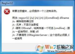 regsvr32.exe怎么用？regsvr32.exe怎么注冊DLL