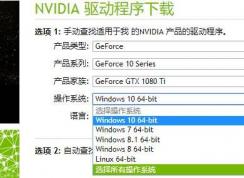 NVIDIA將停止32位顯卡驅(qū)動(dòng)程序更新！官方下載鏈接移除！