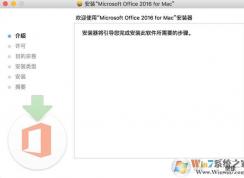 office for mac破解版（office2016最簡(jiǎn)單的安裝破解方法）