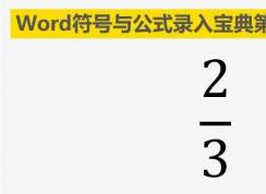 word怎么打分?jǐn)?shù)？Word里分?jǐn)?shù)公式輸入方法