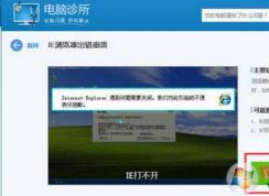 瀏覽器自動(dòng)關(guān)閉怎么解決？win7系統(tǒng)瀏覽器閃退的修復(fù)方法