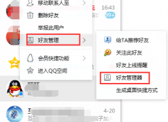 QQ怎么一鍵刪除所有好友？QQ好友管理器刪除所有聯(lián)系人教程