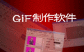 gif動(dòng)畫制作軟件Coolmuster GIF Animator 簡(jiǎn)體中文v2.0.20