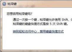 粘滯鍵這玩意到底是干嘛用的？粘滯鍵怎么取消