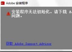 安裝程序無法初始化怎么辦？win7安裝程序無法初始化的處理方法