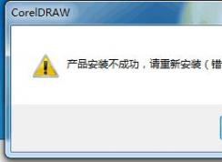 coreldraw x4安裝不成功 錯誤24怎么辦？coreldraw x4錯誤24補(bǔ)丁