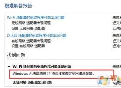 win10 windows無法自動將IP協(xié)議堆棧綁定到網(wǎng)絡(luò)適配器怎么辦？
