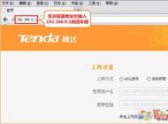 tenda路由器怎么設(shè)置？騰達(dá)無(wú)線路由器設(shè)置詳細(xì)步驟
