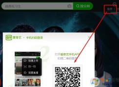 愛奇藝二維碼在哪里？手機(jī)掃一掃二維碼登錄的方法