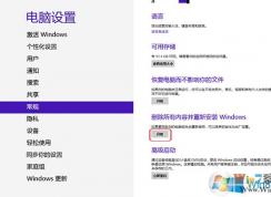 Win8系統(tǒng)還原恢復(fù)出廠設(shè)置通用方法。