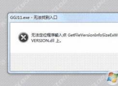 無法找到入口電腦因?yàn)閐ll無法找到入口通用解決方案