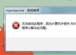 缺少msvcr100.dll，小編教你丟失msvcr100.dll真正解決方法