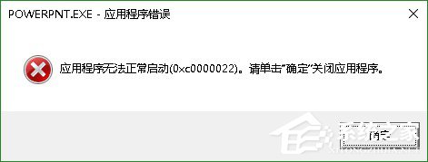 Win10系統(tǒng)PPT/powerpoint打不開提示錯(cuò)誤碼0xc0000022解決方法