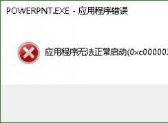 Win10打開(kāi)PPT powerpoint應(yīng)用程序錯(cuò)誤0xc0000022解決方法