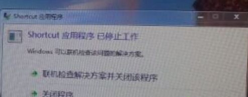 開機(jī)提示shortcut應(yīng)用程序已停止工作怎么辦