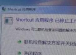 shortcut應(yīng)用程序已停止工作解決方法