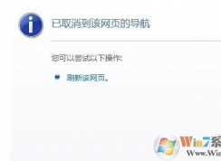 已取消到該網(wǎng)頁的導(dǎo)航 網(wǎng)頁打不開不顯示要怎么解決？