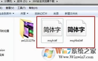 微軟雅黑字體怎么安裝？小編教你win7系統(tǒng)安裝微軟雅黑的方法