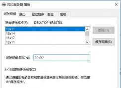 Win10打印機(jī)添加自定義紙張大小規(guī)格步驟