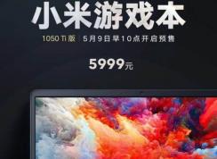 小米筆記本游戲本開售最低1050Ti 5999元-8999元