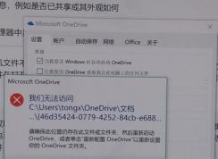 win10 onedrive無法訪問文件夾怎么辦？提示重新配置OneDrive的解決方法