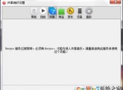 bonjour服務已被禁用快速解決方法