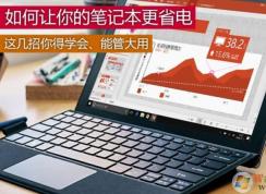 筆記本電腦怎樣最省電？小編教你win7筆記本省電的設(shè)置方法