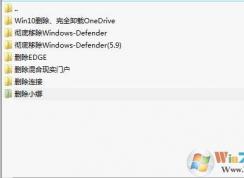 移除Win10全家桶(Defender,Edge,Onedrive,小娜,混合現(xiàn)實(shí),連接)