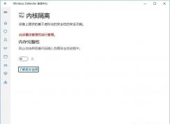 Win10內(nèi)核隔離內(nèi)存完整性關(guān)不了解決方法