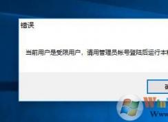 Win10當(dāng)前帳戶是受限用戶軟件打不開如何解決？
