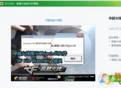 cf file watcher怎么解決？教你cf file watcher怎么解決win7
