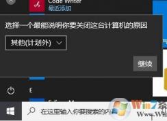 Win10選擇一個(gè)最能說明你要關(guān)閉這臺(tái)計(jì)算機(jī)的原因關(guān)閉方法