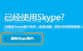 msn賬號怎么登錄skype？MSN賬號無法登錄skype的解決方法2