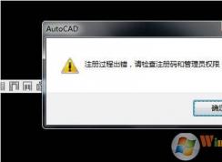 天正建筑2014注冊(cè)過(guò)程出錯(cuò),請(qǐng)檢查注冊(cè)碼和管理權(quán)限解決方法