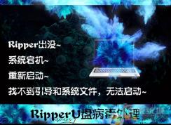 ripper病毒,小編教你徹底清除ripper病毒