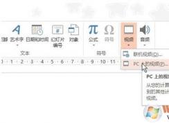 如何在ppt中加入視頻?ppt插入視頻詳細(xì)圖解