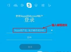 msn賬號(hào)怎么登錄skype？MSN賬號(hào)無(wú)法登錄skype的解決方法