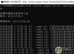 win10驅動備份怎么操作？教你使用cmd備份恢復驅動的方法
