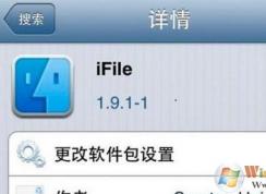 ifile怎么用？蘋(píng)果設(shè)備中ifile詳細(xì)使用方法