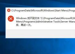 Win10此電腦管理打不開(kāi):Windows找不到文件Server manager.lnk解決方法