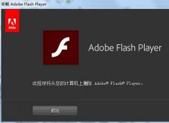 Win7電腦Flash怎么卸載？adobe plash player卸載方法